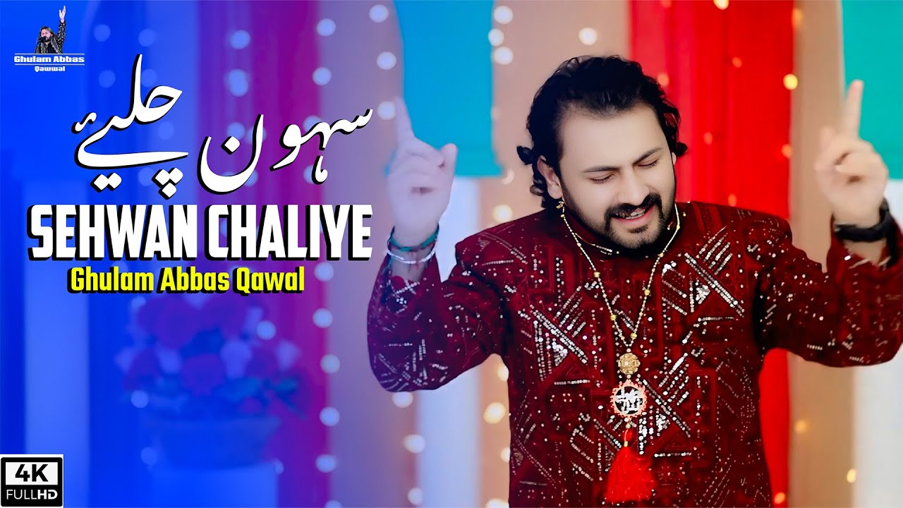 Sehwan Chaliye | New Qalandri Dhamal | Sehwan Sharif | Ghulam Abbas Qawal | 2026