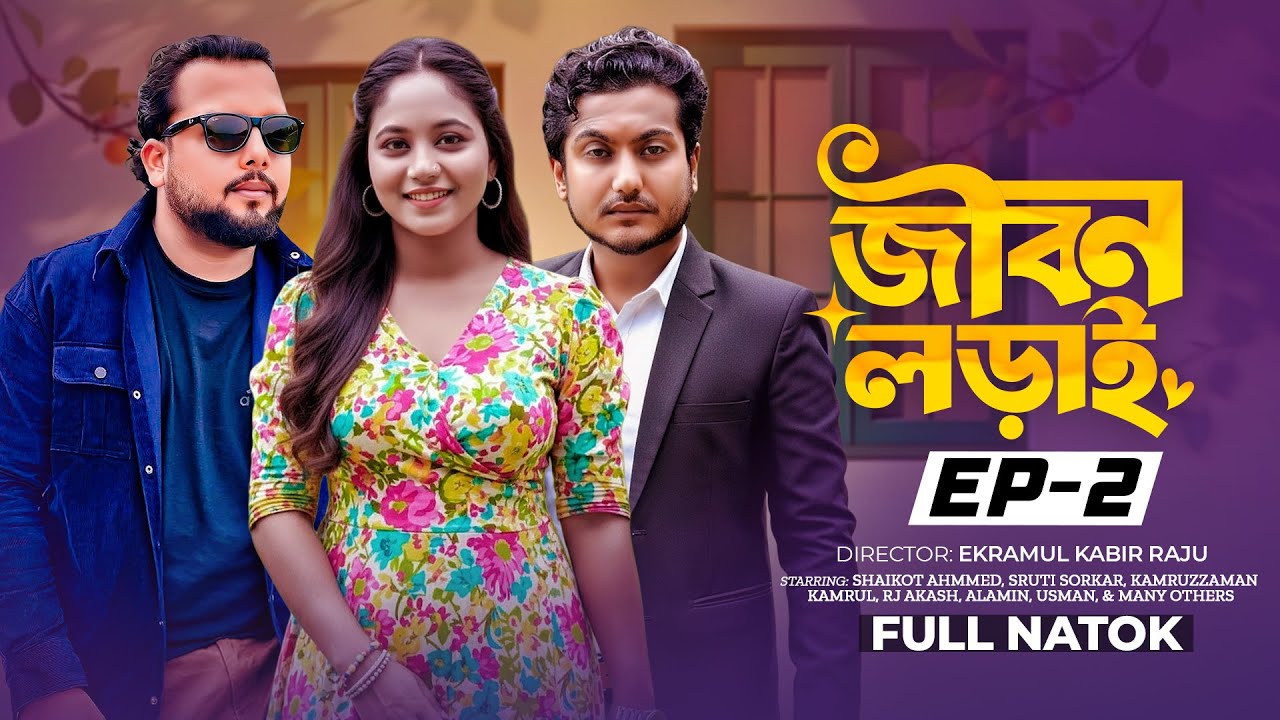 জীবন লড়াই Ep-2 | Jibon Loray Ep-2 | Shaikot Ahmmed & Sruti Sorkar | New Natok 2026 | TCM Drama