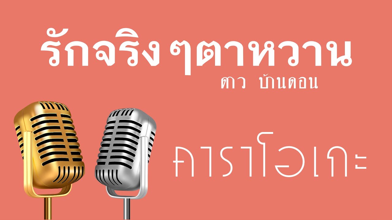 ♫ • รักจริงๆตาหวาน • ดาว บ้านดอน「คาราโอเกะ」