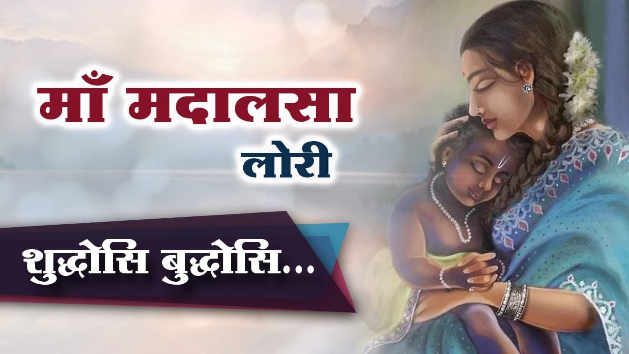 माँ मदालसा लोरी (Best Lullaby) Lori || शास्त्रों में वर्णित Original संस्कृत श्लोक हिंदी अनुवाद सहित