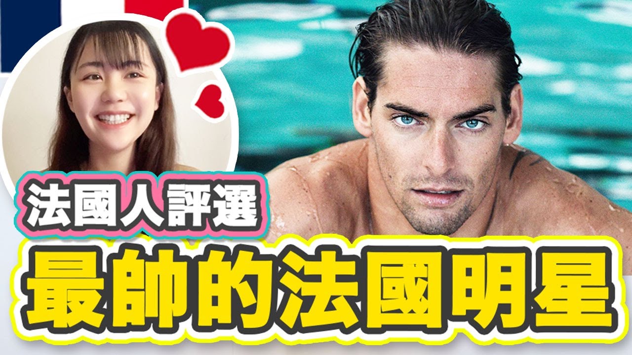 2021「法國20位最帥的男明星」出炉！到底有多绝！美颜暴击！