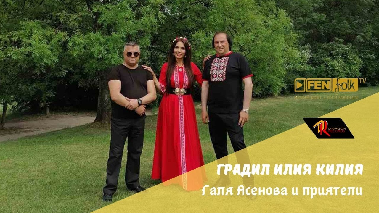 Galya Asenova & Priyateli / Галя Асенова и Приятели - Градил Илия килия (Official Music Video)
