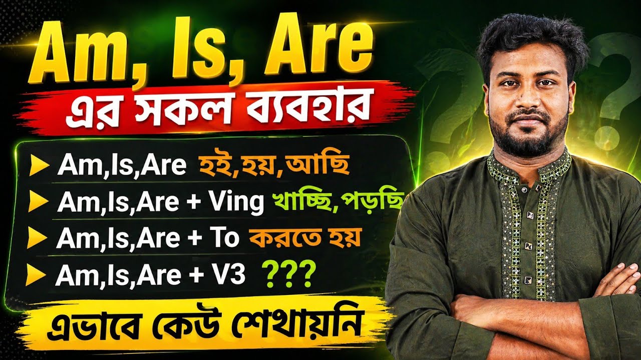 এবার ইংরেজি বলা আটকায় কে 😍 | Am,is,are এর সকল ব্যবহার এভাবে কেউ শেখায়নি | Spoken English