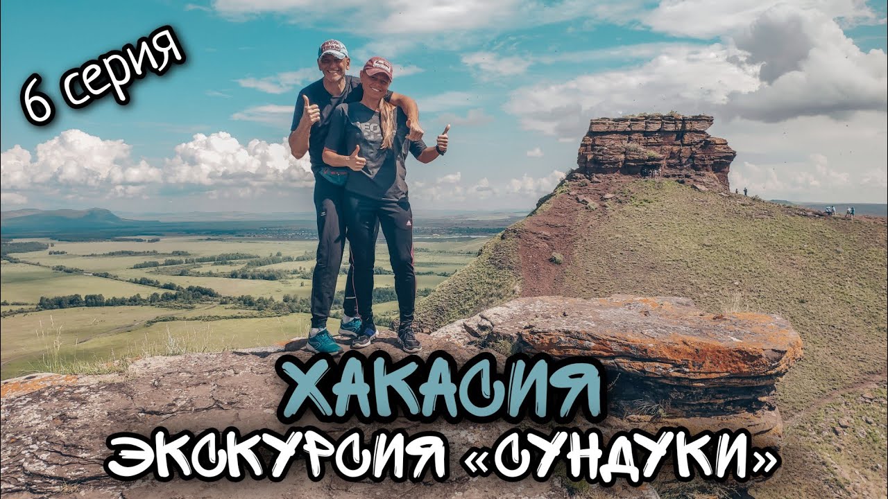 Хакасия / Озеро Шира/ Экскурсия на Сундуки/ #6