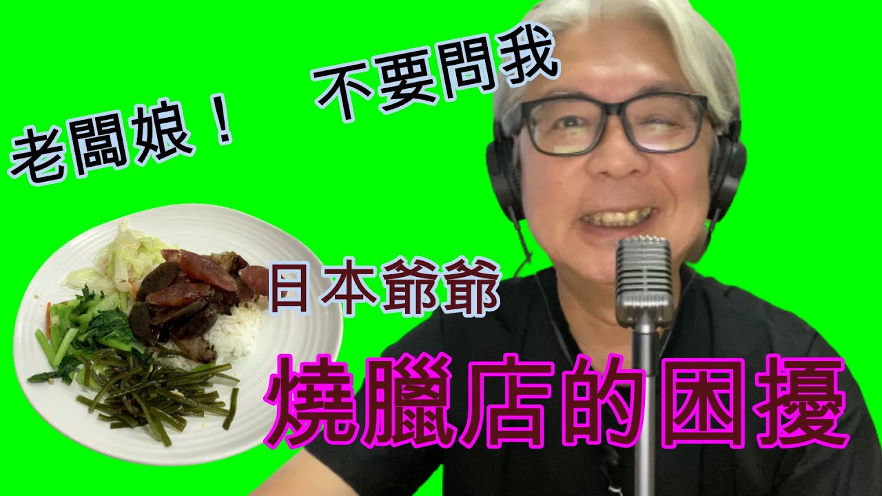 【日本爺爺談台灣】日本爺爺吃臘味飯.吃吃吃!!! 在日本沒有吃過的,感動級美味.可是……