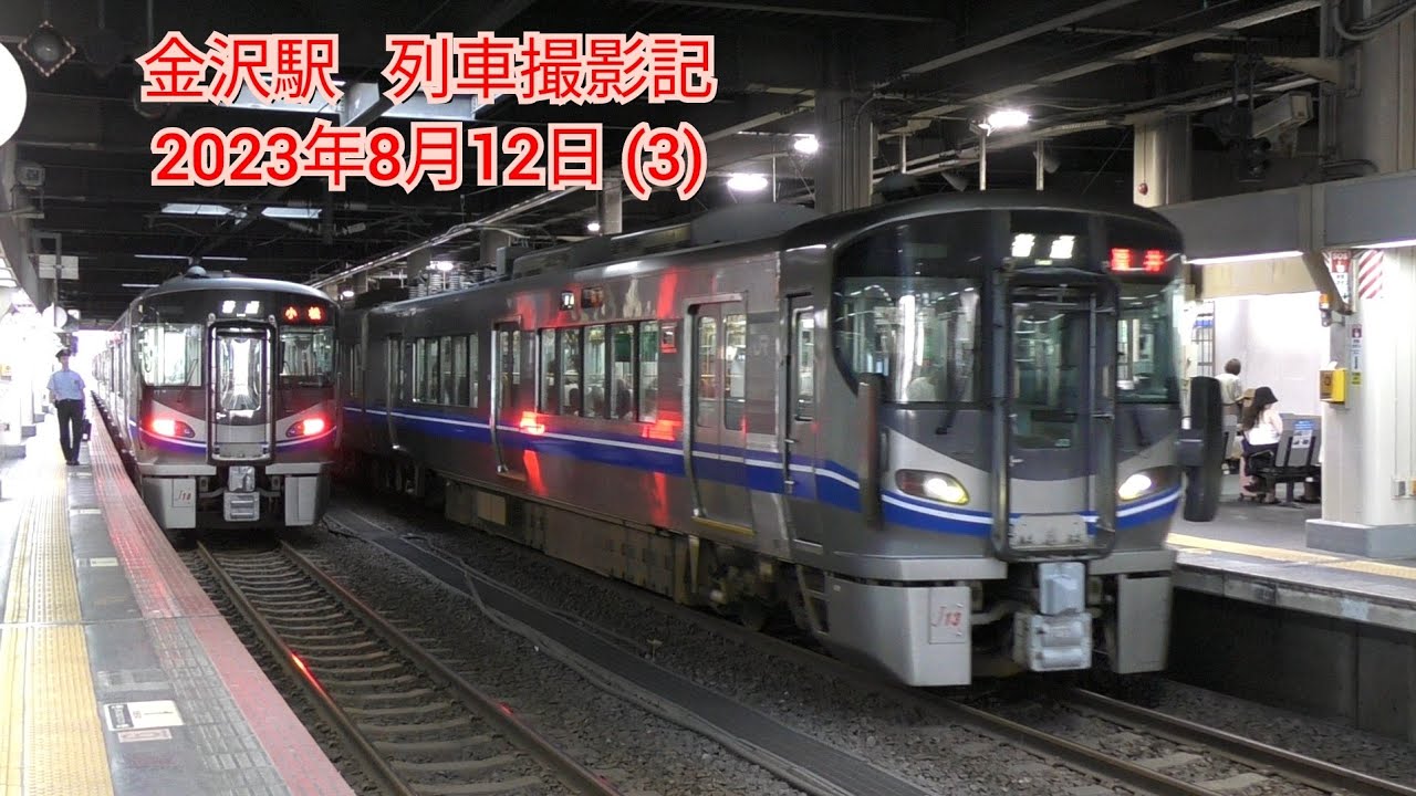 金沢駅   列車撮影記   2023年8月12日 (3)