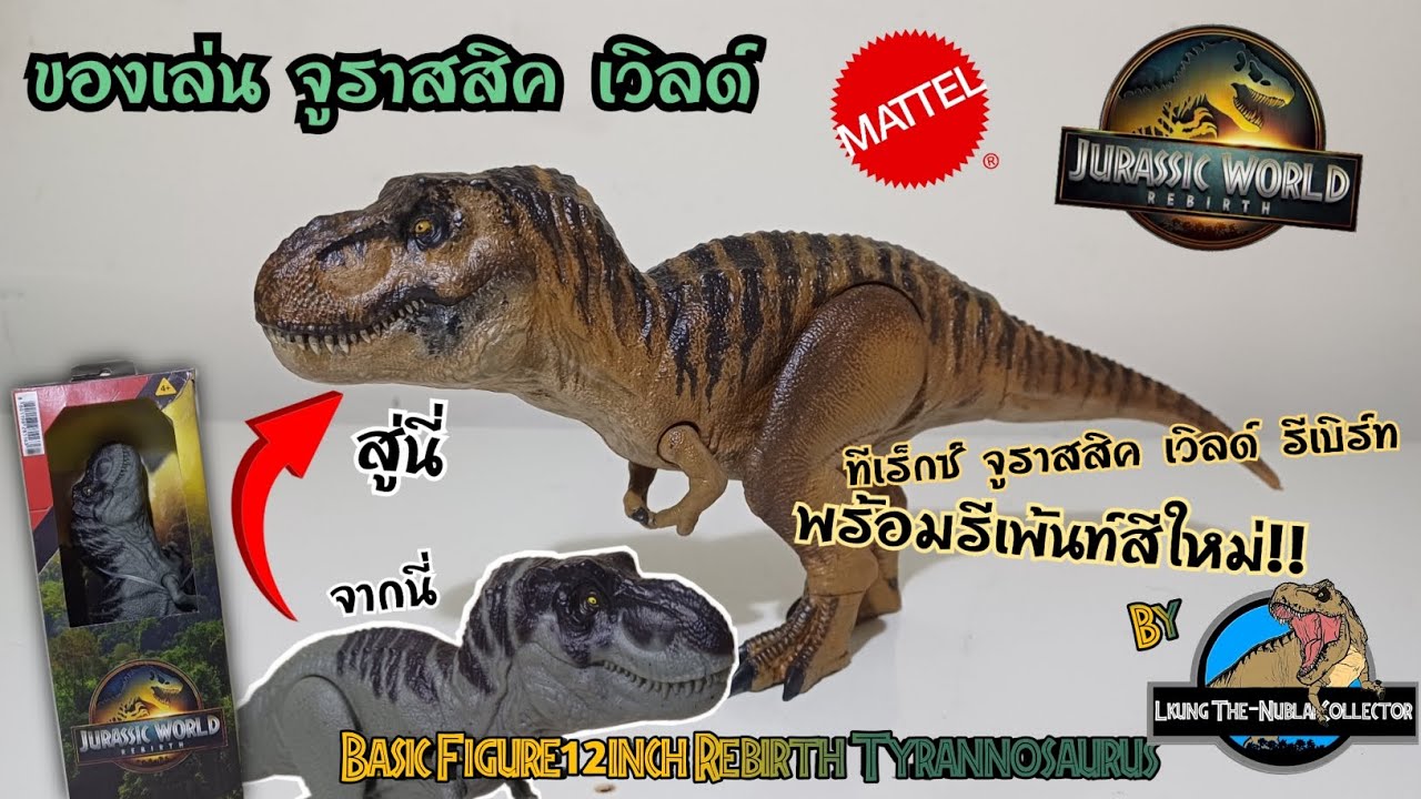 ของเล่น จูราสสิค เวิล์ด Mattel Jurassic World Rebirth Basic Figure 12inch Tyrannosaurus Rex(Repaint)