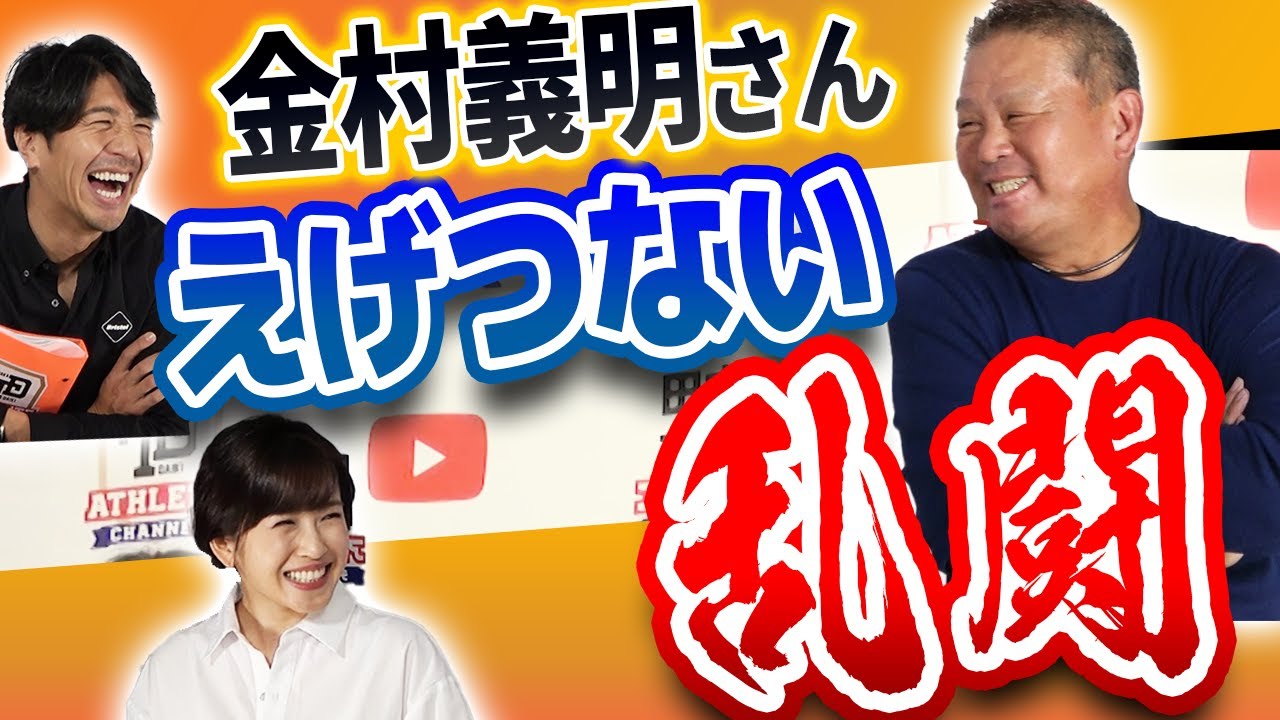 【金村義明】過去にあったえげつない乱闘！“闘将”星野中日に乱闘のスペシャリストがいた？！＜プロ野球ニュース＞