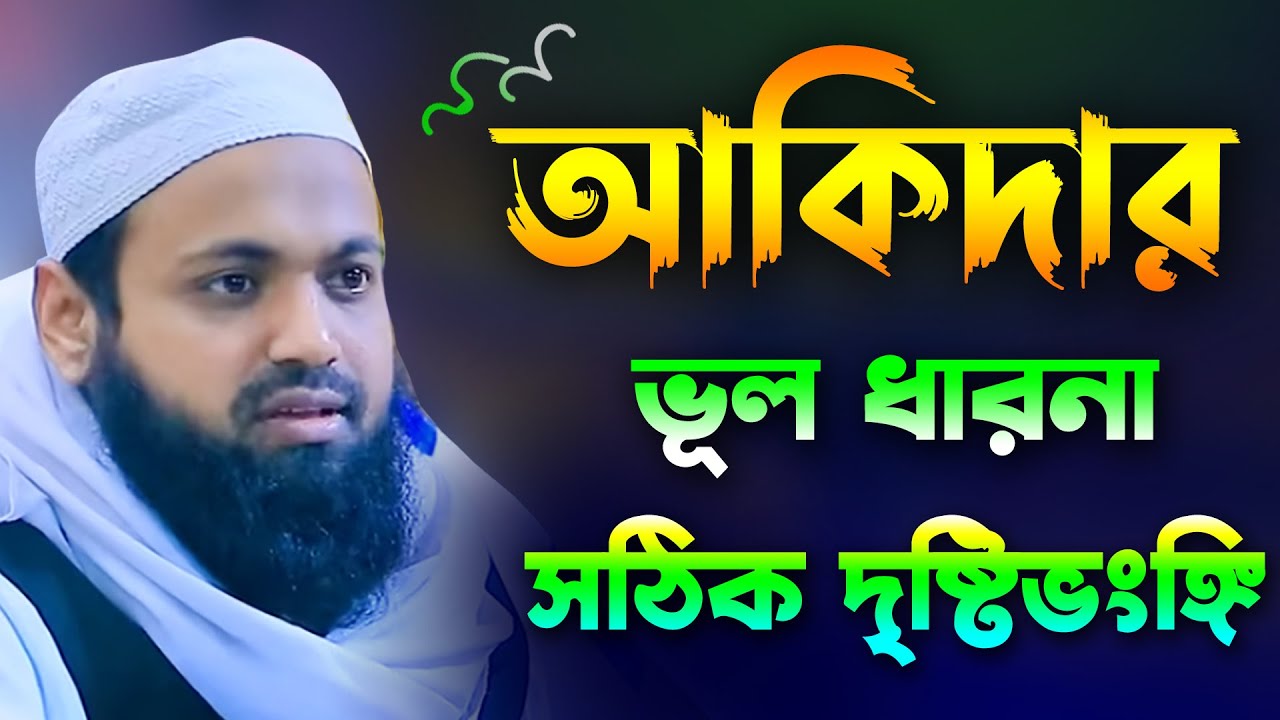 আকিদার ভুল ধারণা ও সঠিক দৃষ্টিভঙ্গি | আরিফ বিন হাবিব ওয়াজ | Arif Bin Habib Bangla Waz 2025