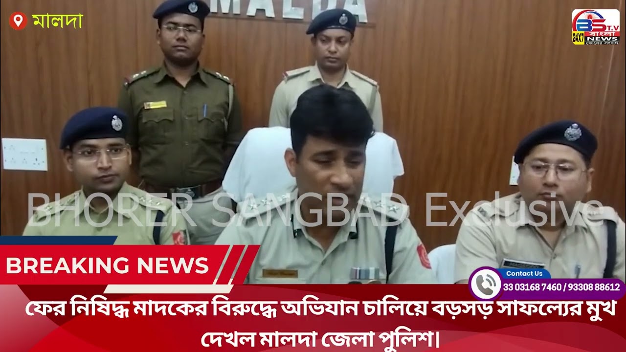 ফের নিষিদ্ধ মাদকের বিরুদ্ধে অভিযান চালিয়ে বড়সড় সাফল্যের মুখ দেখল মালদা জেলা পুলিশ।