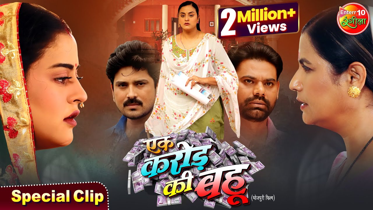 Ek Karor Ki Bahu | एक करोड़ की बहू | #Yamnisingh #Rinarani | Bhojpuri #Movie 2025 | Special Clip