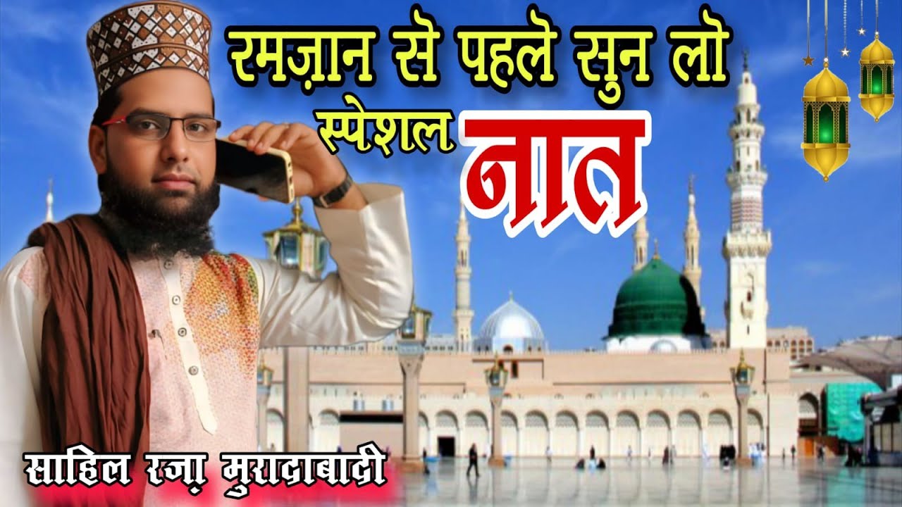 رمضان کی نی نعت ساحل رضا مرادآبادی #islam 