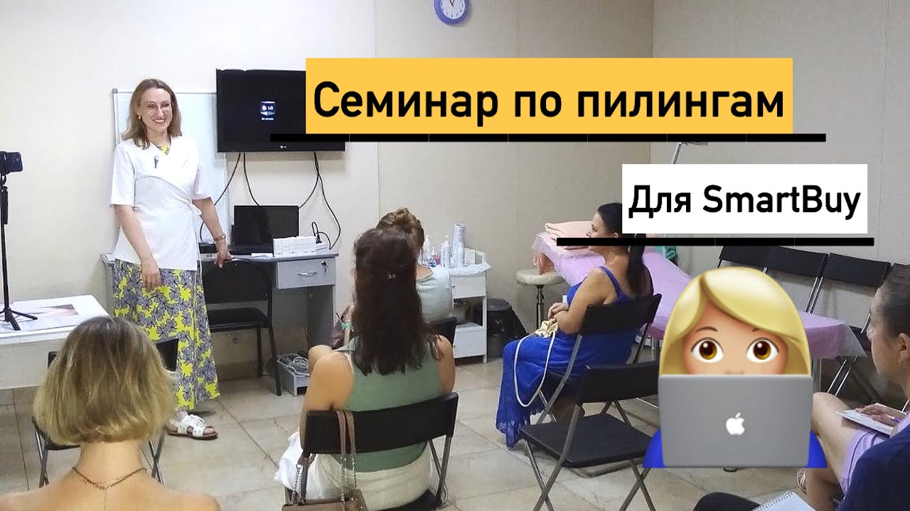 Семинар для SmartBuy по пилингам Мезодерм