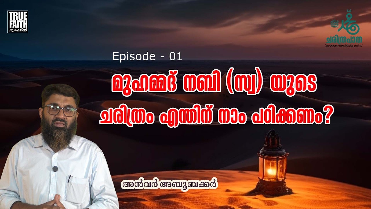 മുഹമ്മദ് നബി ﷺ: ചരിത്രപാത | നബിചരിത്രം എന്തിന് നാം പഠിക്കണം? #നബി #prophetmuhammad #ramadan 