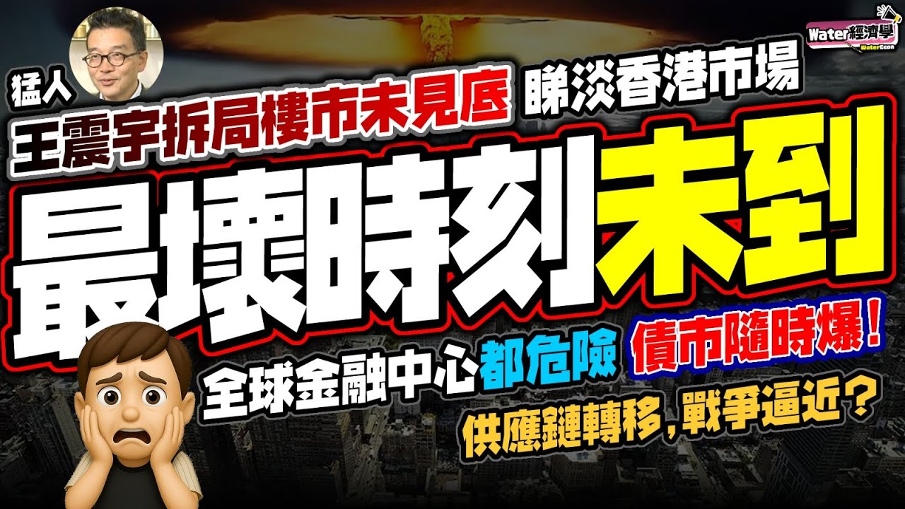 最壞時間未到｜猛人王震宇拆局，樓市未見底｜歐債隨時爆，金融中心無一幸免，不應投資香港房地產｜息口未必長減，空置太多，供應太多，地緣政治風險太高｜台海有事，香港有事！香港人投資要出海，揸比特幣及黃金！