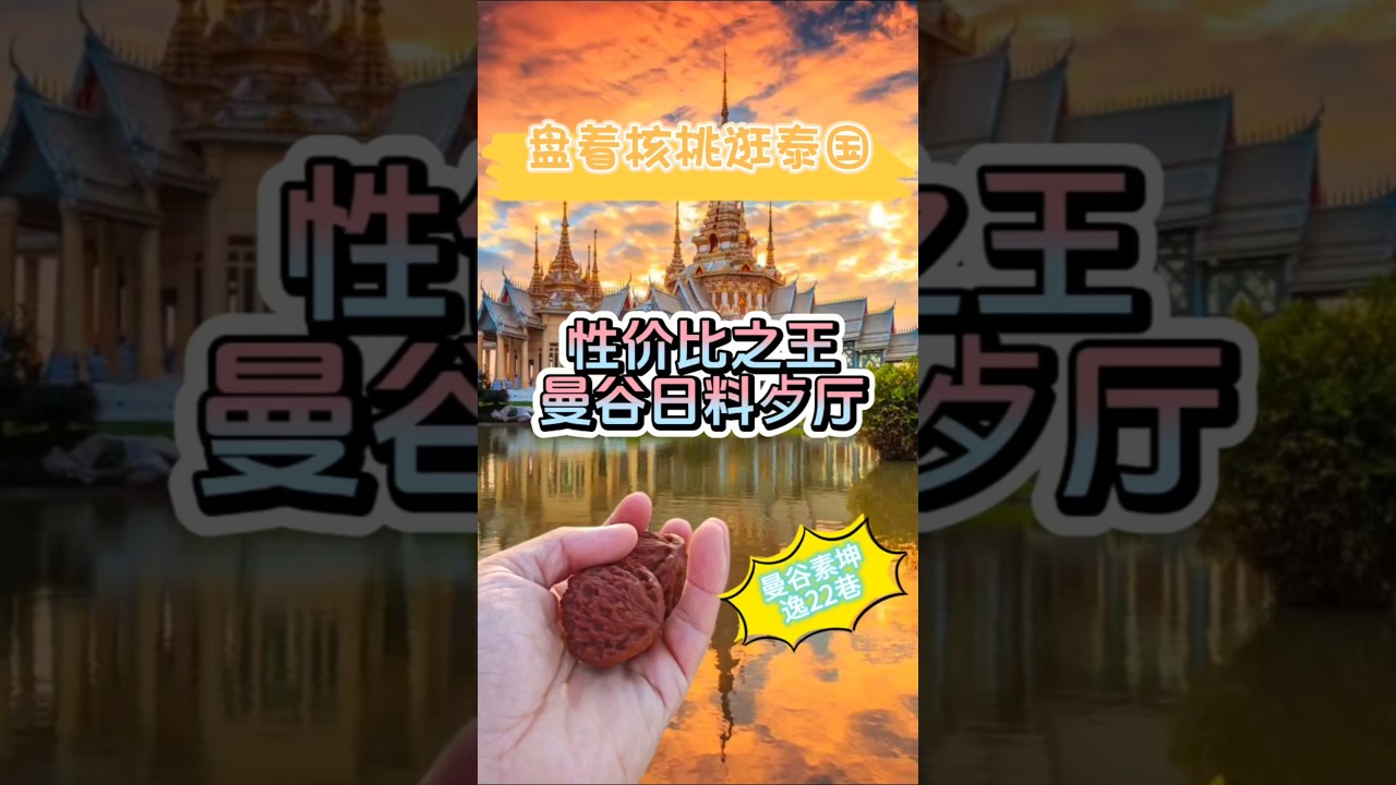 曼谷性价比超高的日按店LOMO