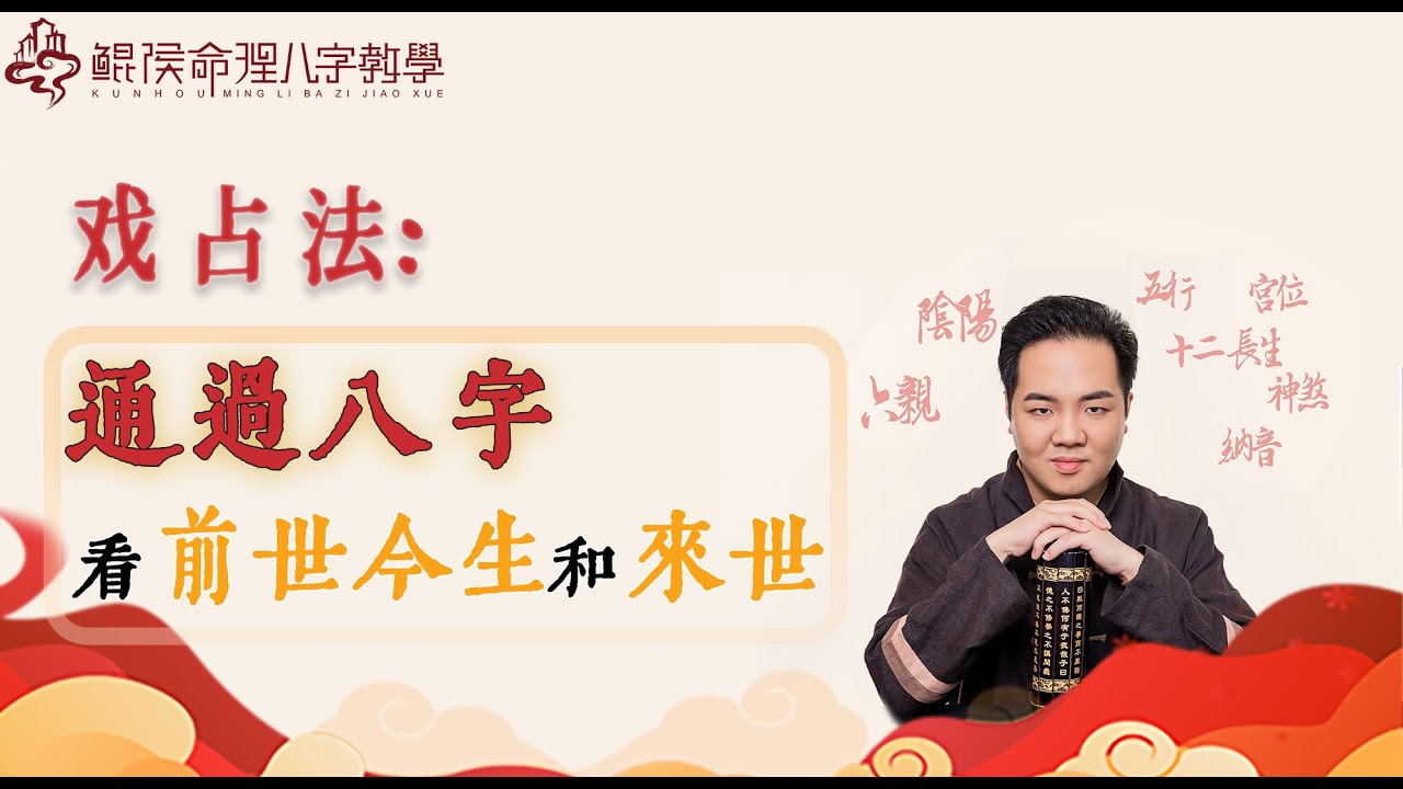 戏占法：通过八字看你的前世今生和来世。
