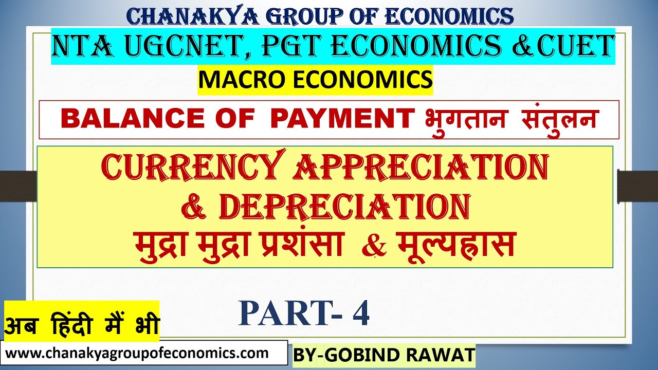BOP -4|Currency Appreciation and Depreciation |CUET ECO|मुद्रा मुद्रा प्रशंसा  & मूल्यह्रास | PART-4