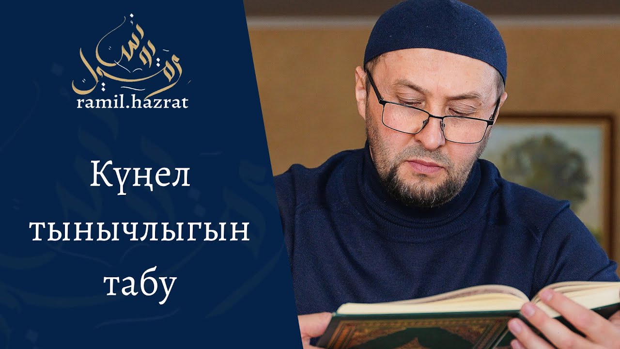 Күңел тынычлыгын табу (хөтбә)