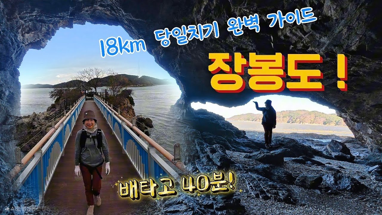 인천 장봉도! 🚢배 타고 40분! 당일치기 섬 트레킹 완벽 가이드 | 신비로운 공룡해식동굴 