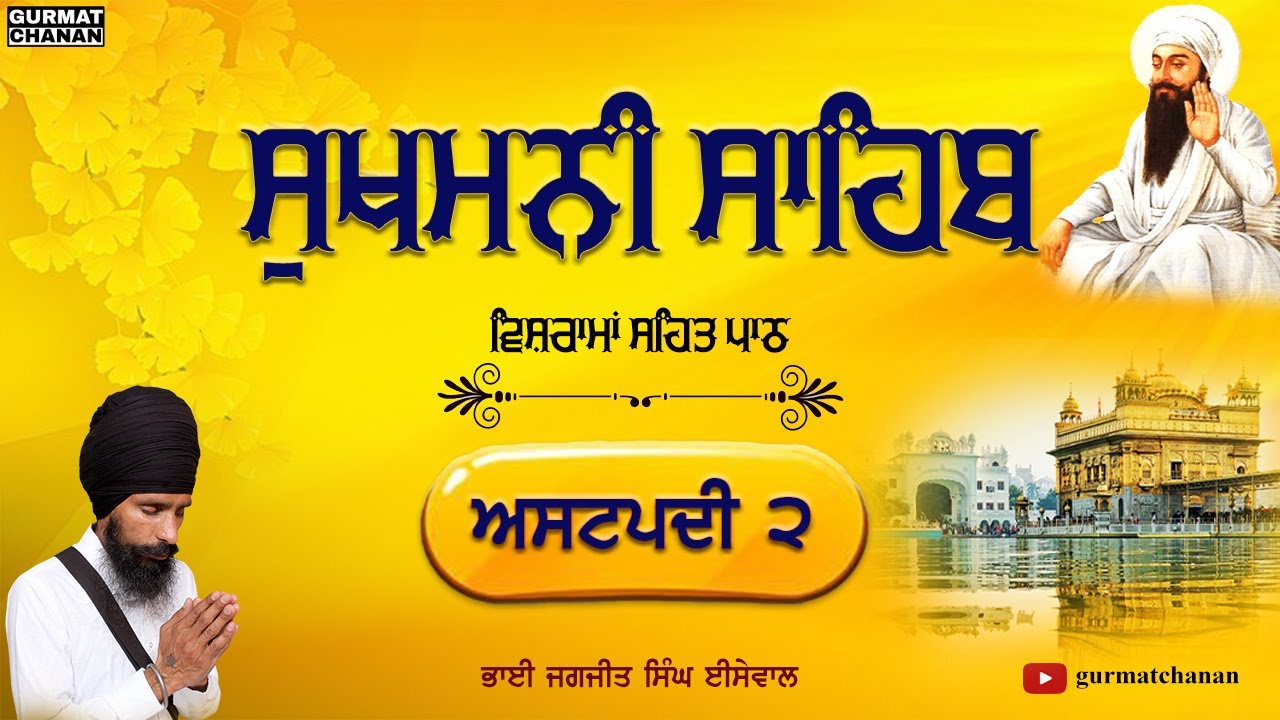 Sukhmani Sahib | Ashtpadi 2 | ਸੁਖਮਨੀ ਸਾਹਿਬ | ਅਸਟਪਦੀ ੨ | सुखमनी साहिब |  @GURMAT CHANAN ​