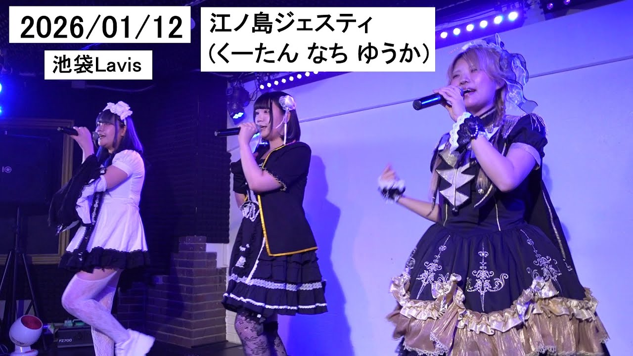 2026/01/12 江ノ島ジェスティ くーたん なち ゆうか 池袋Lavis くーたん前日祭