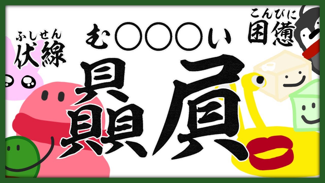 限界の漢字力がヤバすぎてクイズになってしまった！【みんはや】
