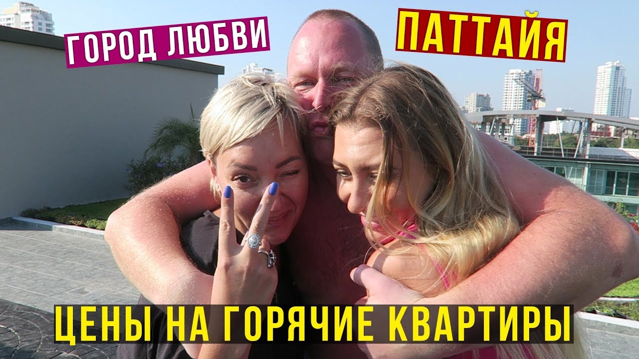 Купила квартиру в Паттайе - Новостройки в Тайланде с Ценами, Жених Оли