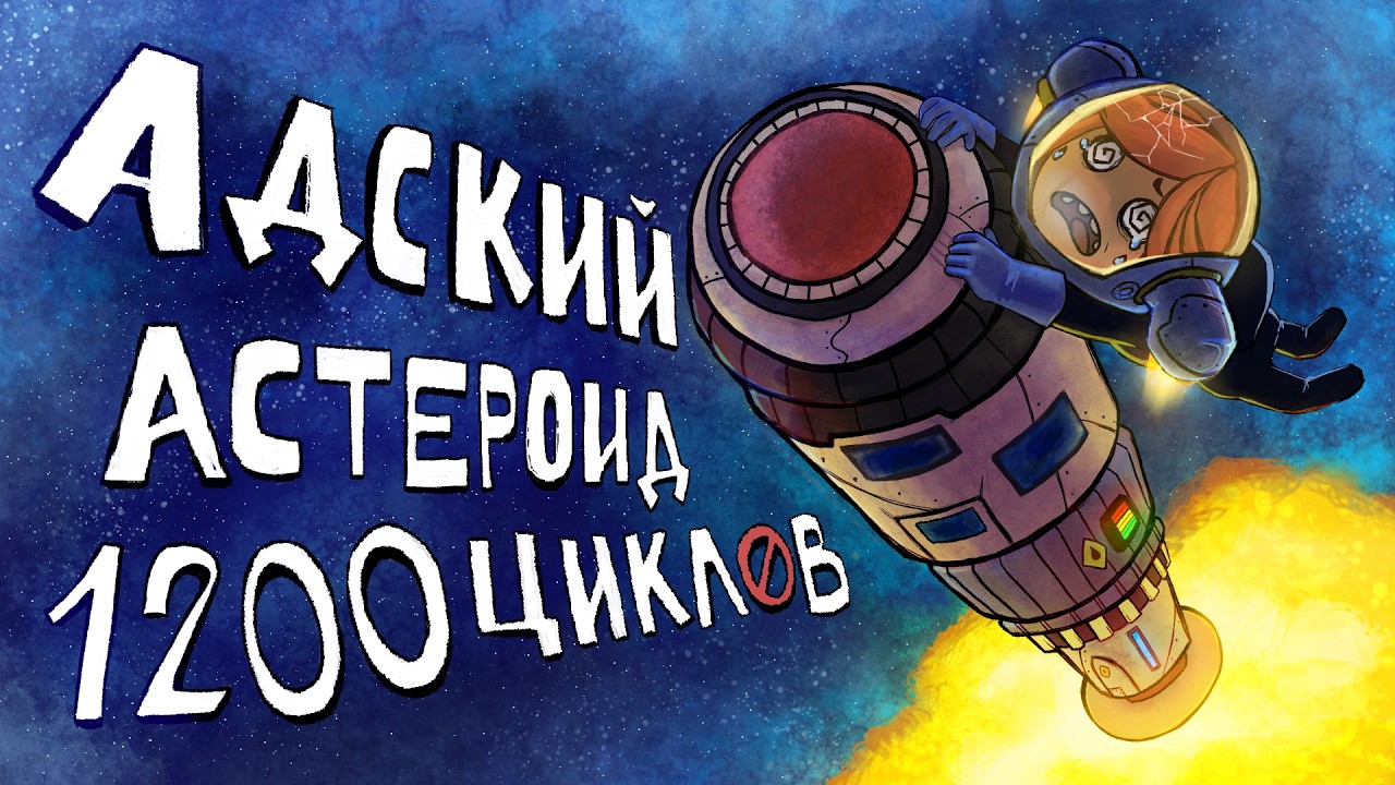 1200 циклов АДА в Oxygen not Included Spaced Out | Финал