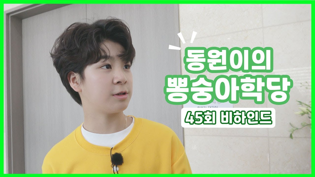 [정동원] 다재다능 동원이는 못하는게 뭐지? 동원이의 뽕숭아학당 45회 비하인드!