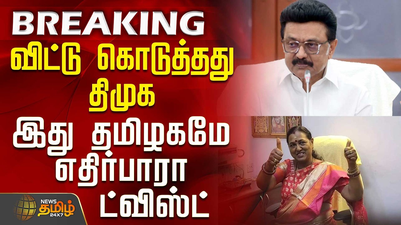 #BREAKING | விட்டு கொடுத்தது திமுக - இது தமிழகமே எதிர்பாரா ட்விஸ்ட்  | DMDK | DMK | 2026 Election