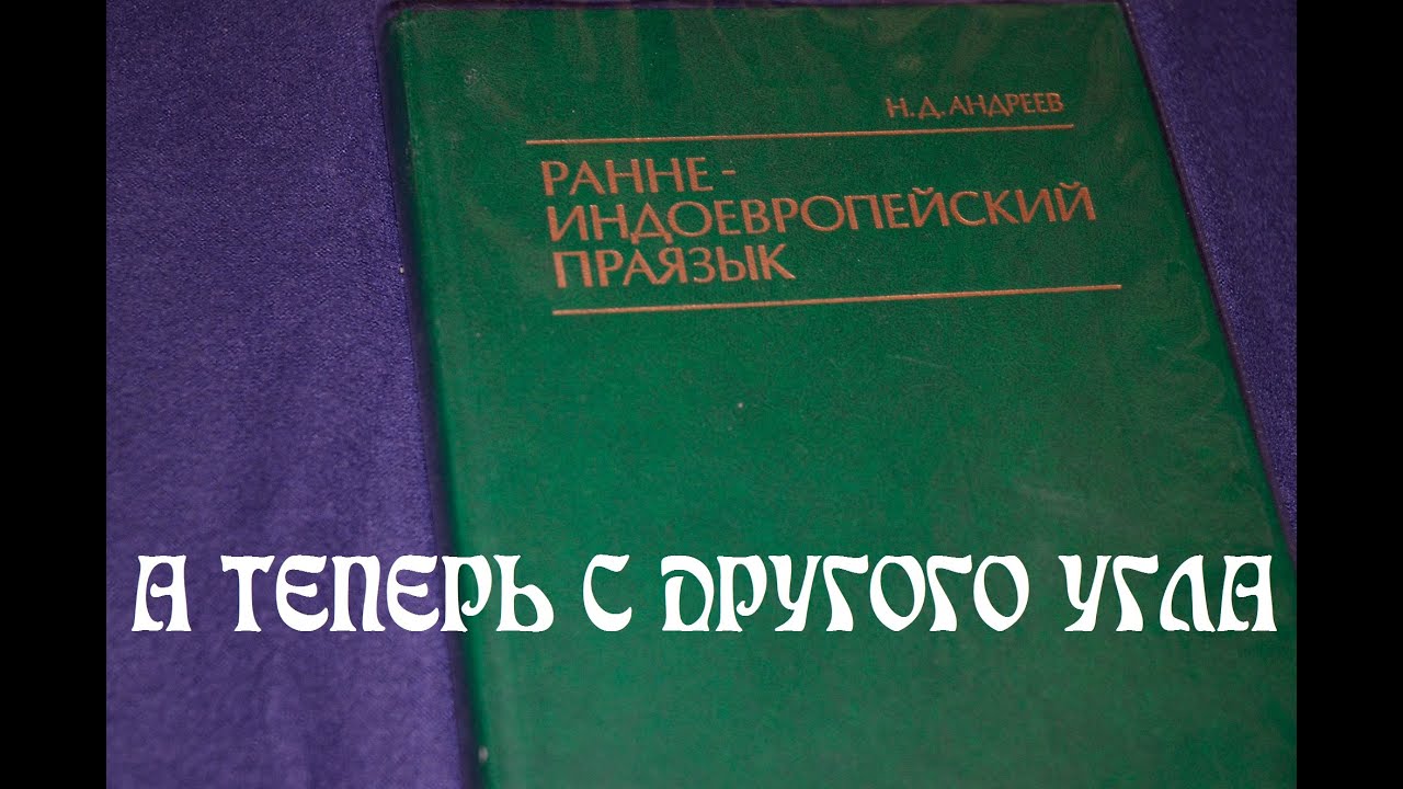 Самый древний язык человечества? Уникальная концепция советского учёного об индоевропейцах