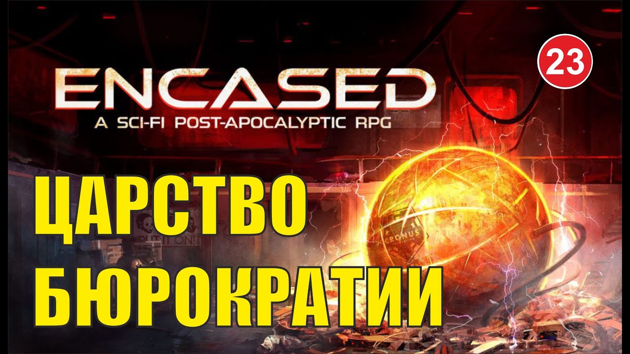 Encased - Царство бюрократии