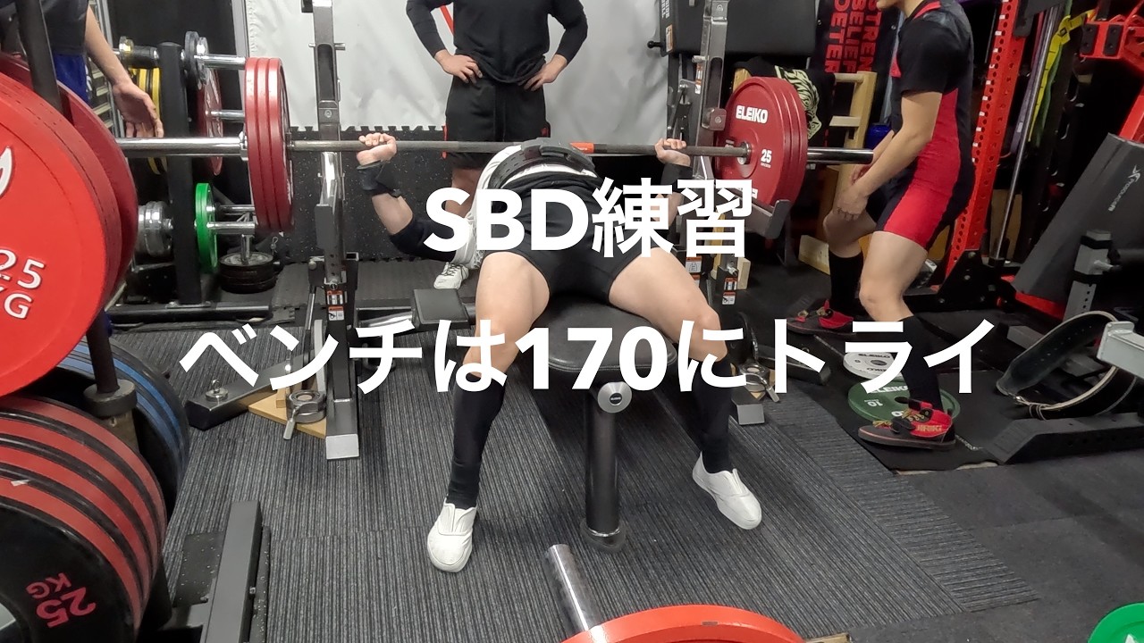 トータル555ベンチは170挑戦