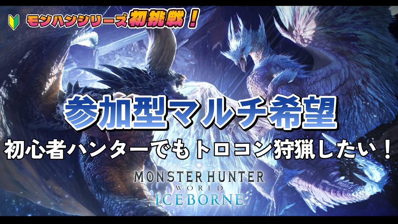 【MHW:I】　モンハンシリーズ初挑戦！　参加型マルチ希望　初心者ハンターでもトロコン狩猟したい！　【モンスターハンターワールド：アイスボーン(マスターエディション) 】 ＃026