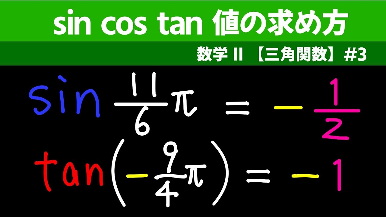 sin cos tan 値の求め方【数II 三角関数】#３