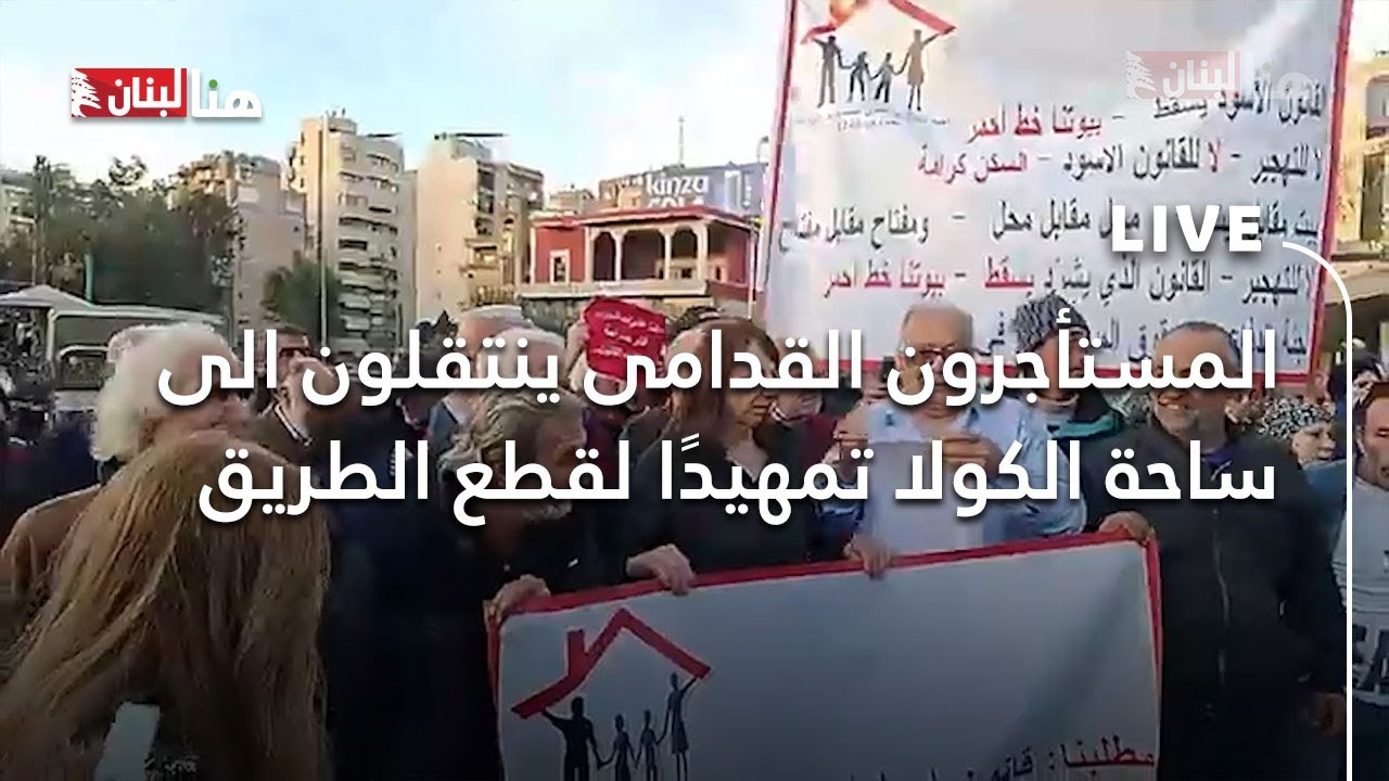 المستأجرون القدامى ينتقلون الى ساحة الكولا تمهيدًا لقطع الطريق