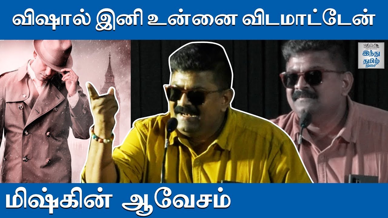 விஷால் இனி உன்னை விடமாட்டேன் | மிஷ்கின் ஆவேசம் | Myskkin Angry Speech | HTT