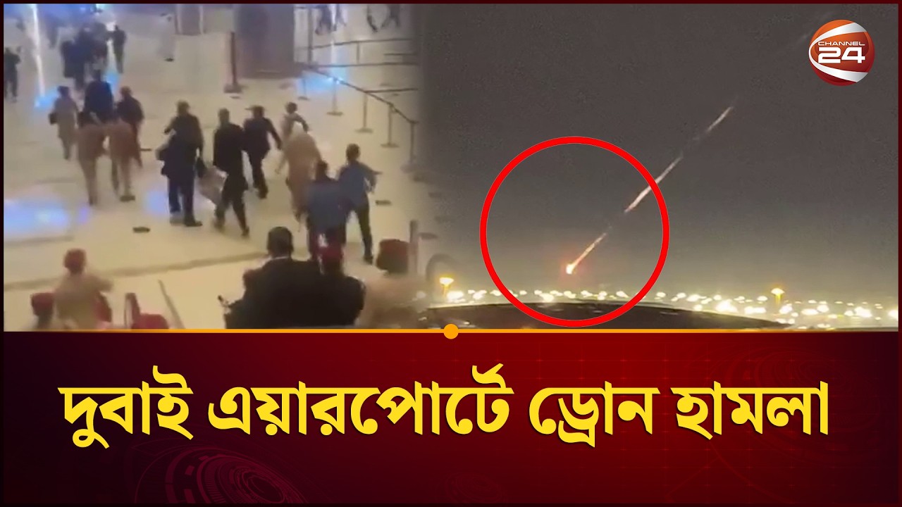 দুবাই এয়ারপোর্ট টার্মিনালের রানওয়েতে ড্রোন হা/মলা | Dubai | Iran Situation | Israel | Channel 24
