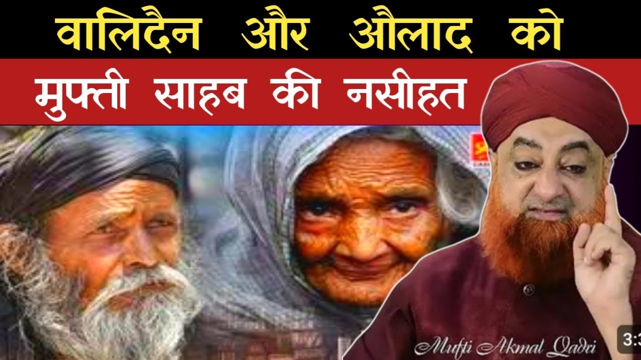 वालीदैन और औलाद को मुफ्ती साहब की नसीहत Mufti Akmal Bayan New Bayan
