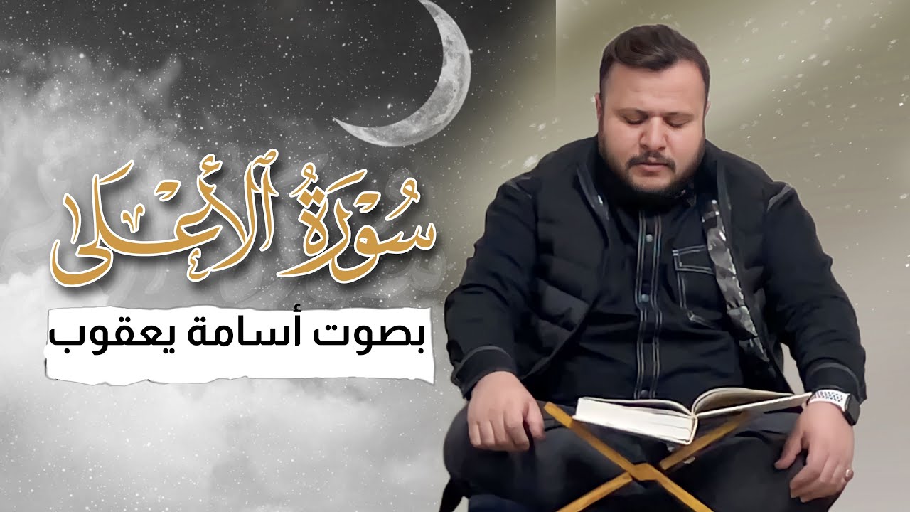 سورة الاعلى-القارئ أسامة يعقوب الكردي-مقام حجازتركي-sura AL Ala-osama yaqub Al Kurdi -maqam hijaz