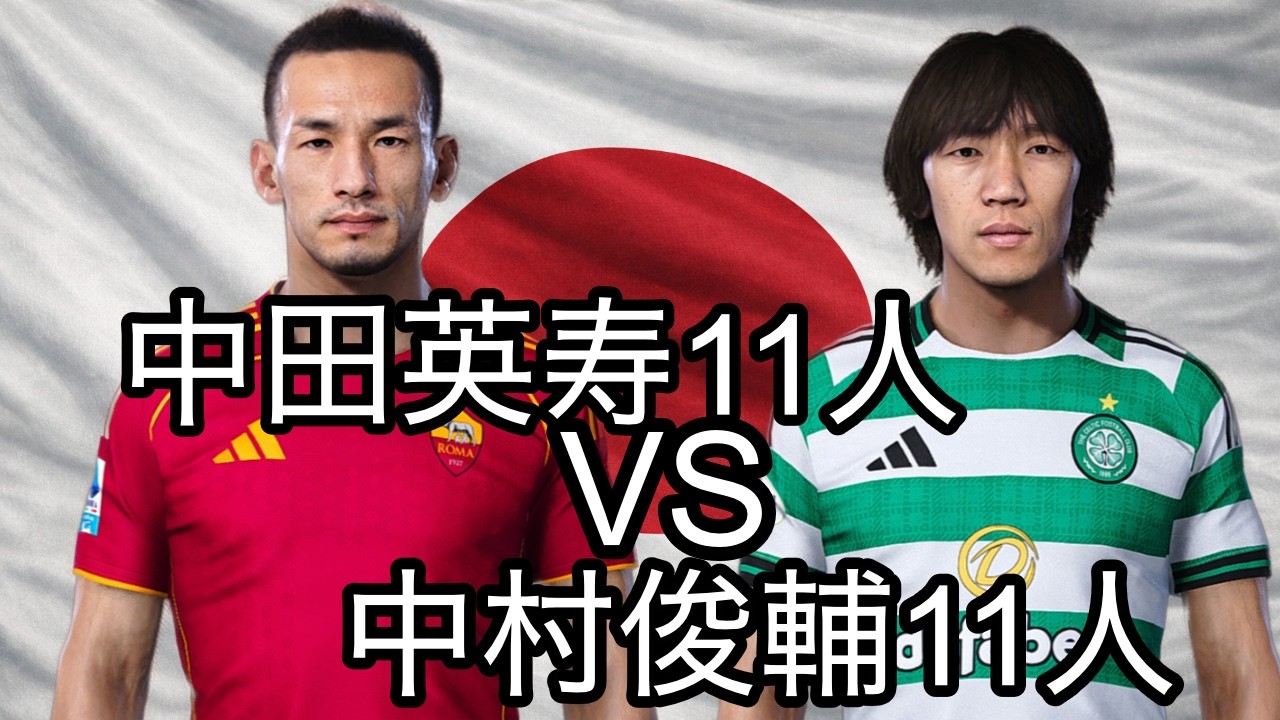 【日本代表】中田11人VS中村11人戦わせてみた。