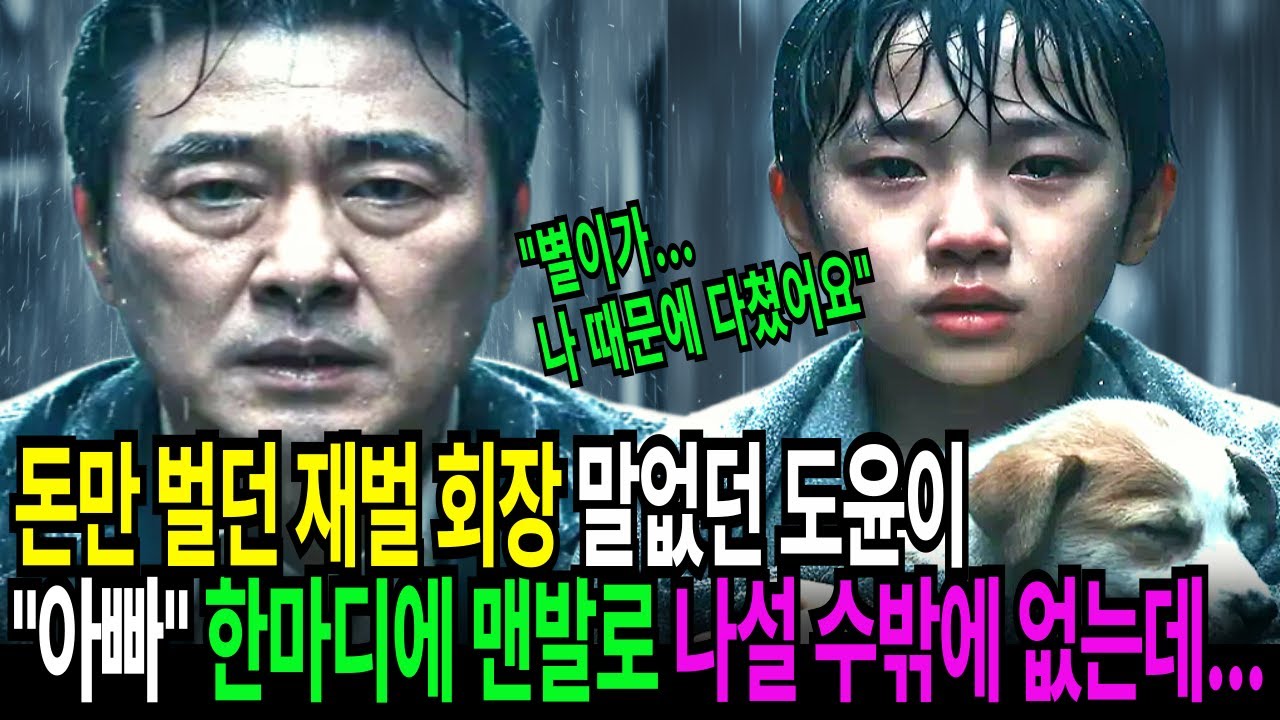 "아빠...! 별이가... 나 때문에 다쳤어요"도윤이의 소리에 재벌회장은 충격을 받고 그 자리에 얼어붙는데...