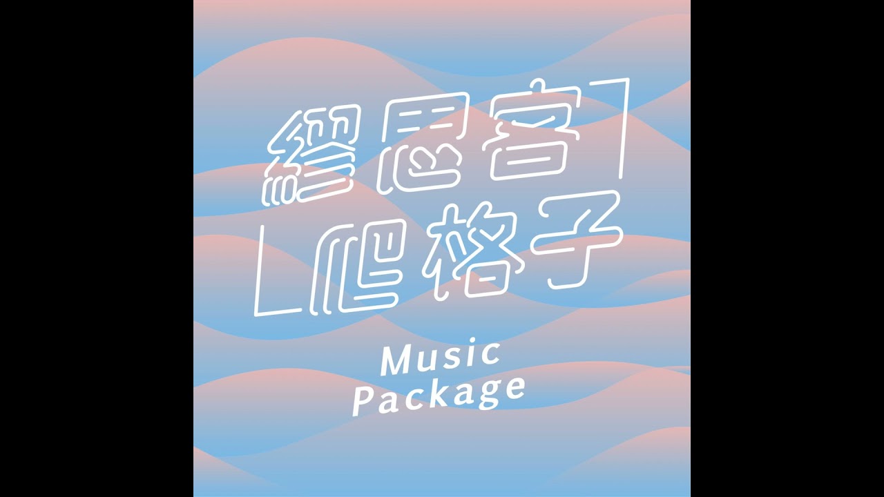 賭注不嫌多之KK年中榜－繆思客爬梯#8