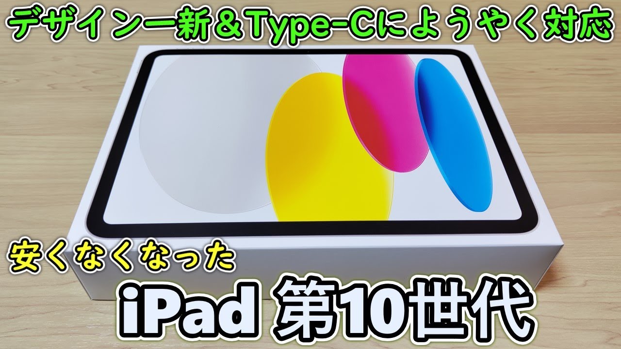 【iPad 第10世代】発売前からいろいろ言われまくったiPad 10 無印を試しに買ってみた【ついにタイプC対応】【第9世代とも比較】