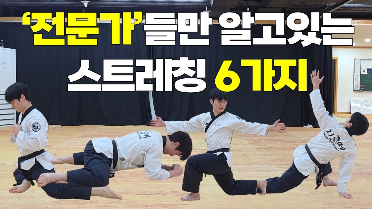 태권도 최고의 스트레칭! 10분으로 효과 대박!