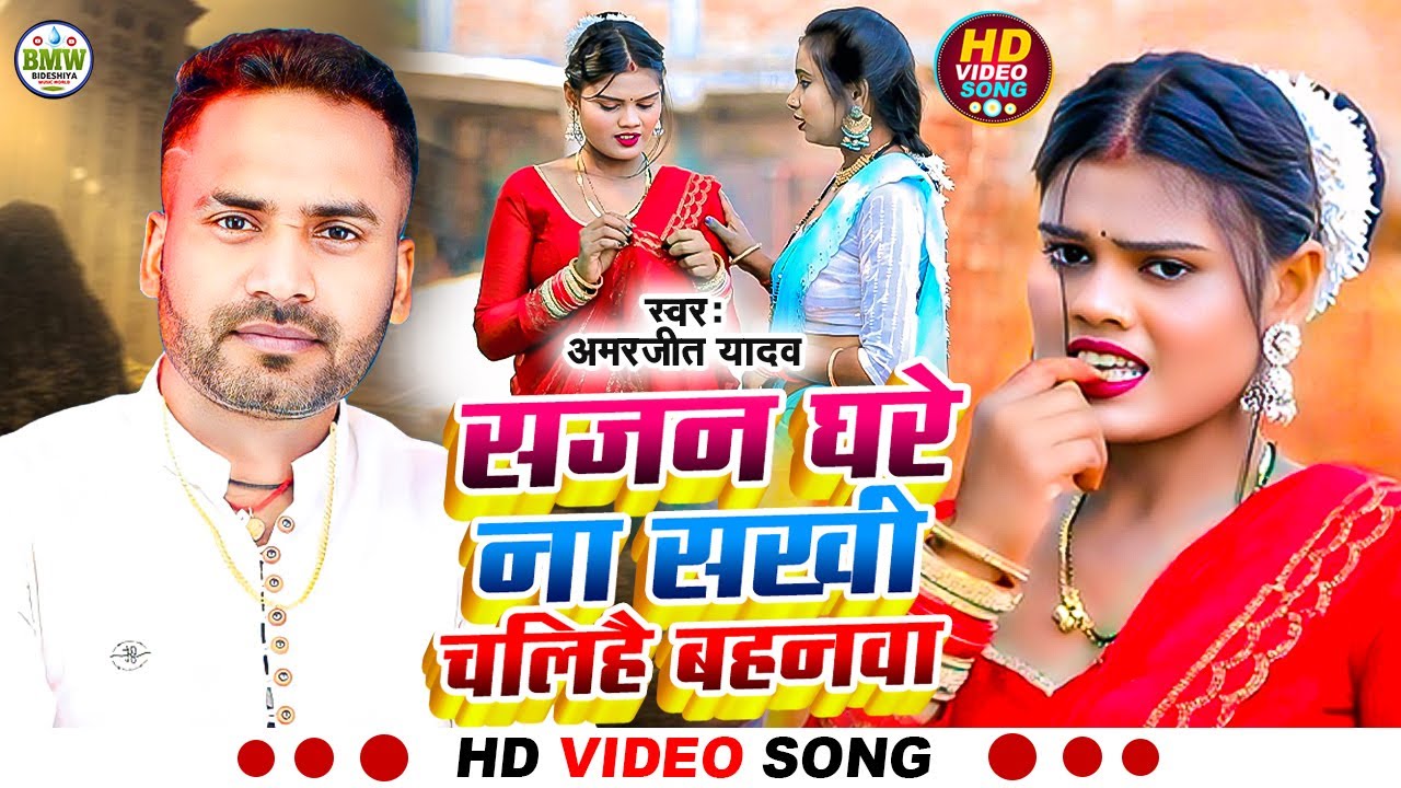#Video_kaharwa song | #सजन घरे ना सखी चलिहै बहनवा | #Amarjeet yadav ka song | #bideshiya |#dhobigeet