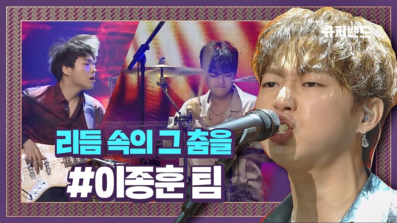 매력 사운드에 마음을 뺏긴다오♥ 이종훈 팀 ′리듬 속의 그 춤을′♬ 
