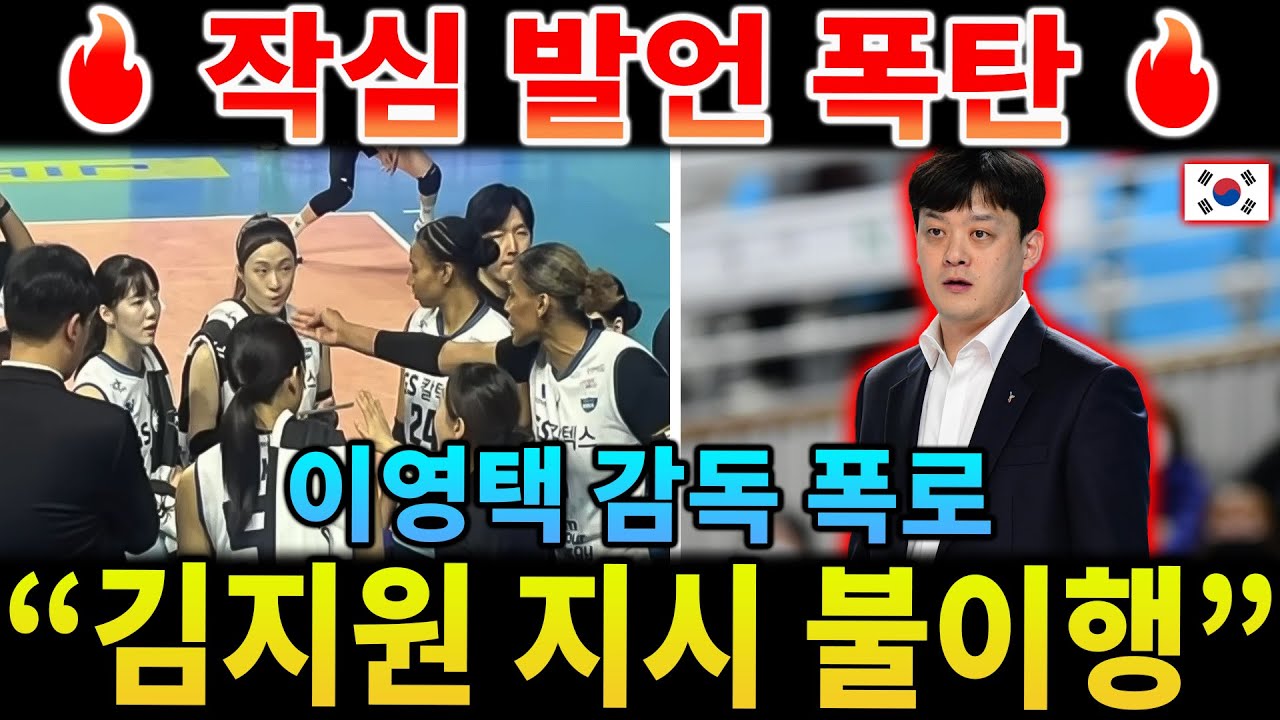 [단독] GS칼텍스 여자배구, 감독vs선수 불화설 진실은? 이영택 
