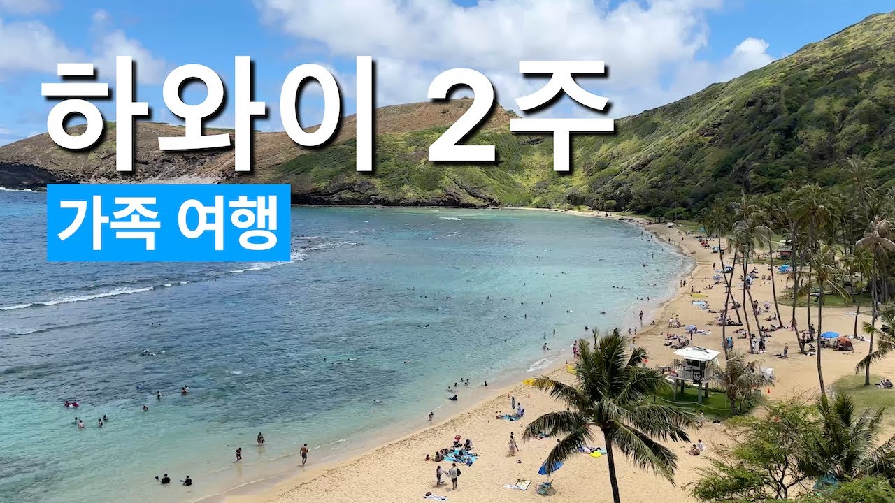하와이 호놀룰루 여행 경비와 후기